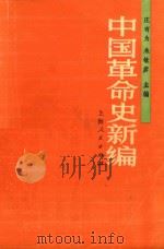 中国革命史新编 1989 PDF电子版封面 7208006938 庄有为,朱敏彦主编;徐利剑,陈卫东,王克副主编