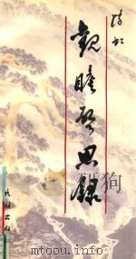 观瞻启思录 1998 PDF电子版封面 7105032308 陈虹著