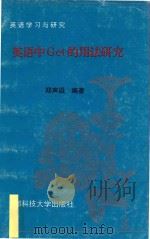 英语中的GET的用法研究 1998 PDF电子版封面 7561633149 编委会