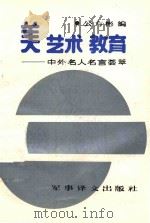美 艺术 教育 中外名人名言荟萃 1989 PDF电子版封面 7800270823 公方彬编
