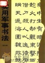 实用军事书法 1997 PDF电子版封面 780104018X 梁策编著