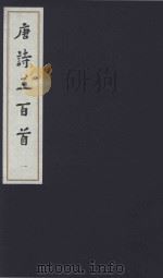 中国传统文化经典选读 唐诗三百首 1 1998 PDF电子版封面 7020110940 (清)蘅塘退士编选
