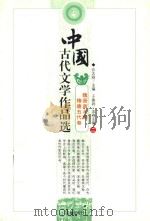 中国古代文学作品选  魏晋南北朝隋唐五代卷  2（ PDF版）