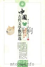 中国古代文学作品选  魏晋南北朝隋唐五代卷  3（ PDF版）