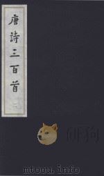 中国传统文化经典选读 唐诗三百首 2 1998 PDF电子版封面 7020110940 (清)蘅塘退士编选