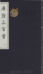 中国传统文化经典选读 唐诗三百首 3 1998 PDF电子版封面 7020110940 (清)蘅塘退士编选