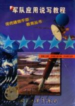 军队应用说写教程 1998 PDF电子版封面 7118019372 谢捷主编;刘炳新副主编;王永刚主审