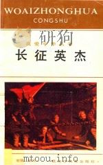 长征英杰 1991 PDF电子版封面 7531614618 曼瑞,宏丽编写