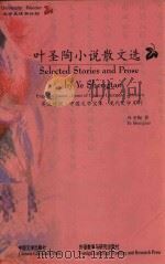 叶圣陶小说散文选 1999 PDF电子版封面 7507105695 叶圣陶著