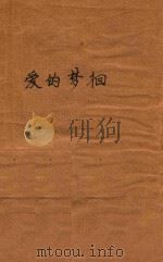 席绢梦之集 爱的梦徊 1996 PDF电子版封面 7539914478 席娟著;阡陌主编