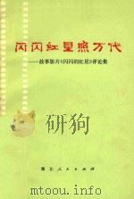 闪闪红星照万代  故事片《闪闪的红星》评论集（1975 PDF版）