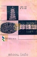 珍珠塔 1987 PDF电子版封面 7534800161 (清)佚名著;黄强校点
