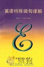 英语特殊词句详解 1993 PDF电子版封面 7215026884 杨良生,江友芳编著
