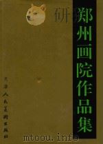 郑州画院作品集 1985-1995 1996 PDF电子版封面 7530506161 张晓圻等主编