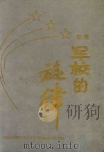 军校的旋律 1997 PDF电子版封面 中国人民解放军电子技术学院政治部编;侯汉瑜主编;汪玉华副主编
