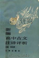 新编高中古文注译评析 1988 PDF电子版封面 7805461287 侯良瑷主编
