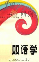 双语学 1992 PDF电子版封面 7563101802 (苏)哈桑诺夫(Хасанов,Б.Х.)著;陈学迅等译
