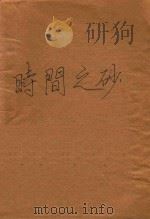 时间之砂 1994 PDF电子版封面 7800571645 西德尼·谢尔顿著;关山译