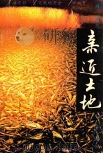 亲近土地 1996 PDF电子版封面 7507505456 刘泉著