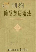 简明英语语法 1973 PDF电子版封面 湖北省中小学教学教材研究室编