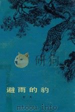 避雨的豹   1980  PDF电子版封面  10019·2976  郭风著 