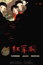 红军洞 1979 PDF电子版封面 徐慎著