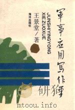军事应用写作学 修订本 1989 PDF电子版封面 7502704604 王景堂著