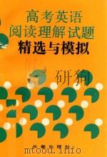 高考英语阅读理解试题精选与模拟 1993 PDF电子版封面 7805738602 李泽芳主编