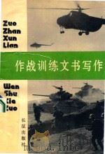 作战训练文书写作 1989 PDF电子版封面 7800150836 《新闻与成才》编辑部编