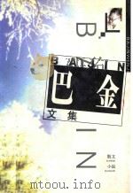 巴金文集 1998 PDF电子版封面 7805062327 巴金著