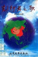 先行者之歌 1996 PDF电子版封面 7805454930 陕西省测绘学会编;丘金宏主编;尚尔广,于承潜副主编;周建勋,