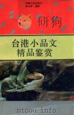 台港小品文精品鉴赏 1993 PDF电子版封面 7215020770 程光炜编著