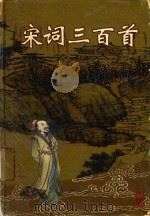 宋词三百首 1999 PDF电子版封面 7542503235 高思嘉选注