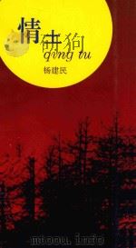 情土 1997 PDF电子版封面 7530624490 杨建民著