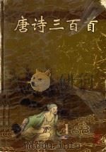 唐诗三百首 1999 PDF电子版封面 7542503235 周永惠选注