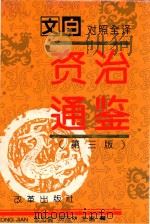 资治通鉴 第1册 第1-57卷 周威烈王至汉灵帝 前403-公元180年 文白对照全译 第3版 1995 PDF电子版封面 7800727122 沈志华,张宏儒主编;马怡,李丹慧,陈东林副主编