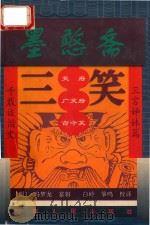 墨憨斋三笑 1998 PDF电子版封面 7215041018 (明)冯梦龙纂辑;白岭,筝鸣校译