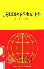 马克思主义基本原理读本 1990 PDF电子版封面 7561606575 姜凌主编