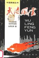 武陵风云 1993 PDF电子版封面 7800686035 向同伦等著