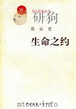 乌江作家丛书 生命之约 1997 PDF电子版封面 7505928988 聂焱著