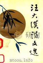 汪大漠诗文选 1993 PDF电子版封面 7536625499 汪大漠著