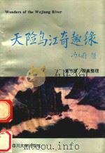 天险乌江奇趣录 1994 PDF电子版封面 756141112X 黄节厚收集整理