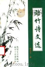 劲竹诗文选（ PDF版）