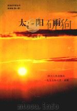太阳雨 1997 PDF电子版封面 7220036337 杨爱平著