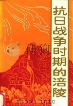 抗日战争时期的涪陵（1995 PDF版）