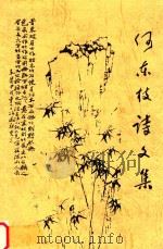 何东枝诗文集（ PDF版）