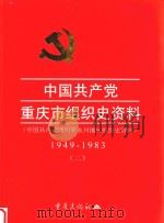 中国共产党重庆市组织史资料 2 1949-1983 1999 PDF电子版封面 7536640978 市委组织部,市党史研究室,市档案馆编