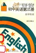 初中英语 第3册 自学检测 1989 PDF电子版封面 7536610939 《中学课程自学检测》编写组编