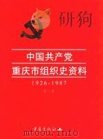 中国共产党重庆市组织史资料 1926.1-1987.10 1999 PDF电子版封面 7536640978 中共重庆市委组织部等编