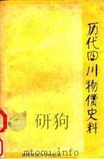 历代四川物价史料 1989 PDF电子版封面 7810171704 李竹溪,刘方健编;四川《物价志》委员会编